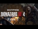 田舎ウサギのバイオハザード RE:4 PART-7