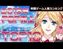 【プレイステーションポータプル(PSP)・2015年】PSP最後期の人気ソフトTOP8！まさかの乙女ゲーム独占ランキング【ゆっくり琴葉姉妹のゲーム解説】