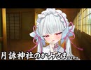月詠神社のかみさまafter-小月詠（触）-
