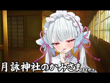 月詠神社のかみさまafter-小月詠（触）-