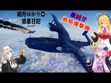 結月ゆかりの惑星日記　第九回　青-６