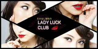 【ゲスト：薄井友里さん】たかはし智秋のLADYLUCK♡CLUB 第246夜
