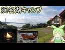 メンバー限定【旅行動画】静岡県浜名湖キャンプ