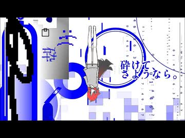 砕けて、さようなら。/ 重音テトSV