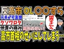 【他責の極み】反高市OLさん、〇〇すら高市首相のせいにしてしまう他責っぷりに、X民困惑www【ゆっくり ツイフェミ】