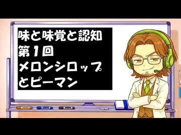 メロン味とピーマンの苦味：味と味覚と認知R　第１回