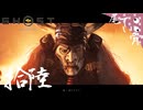 【初見】 鬼は燃やすのが好きです GHOST OF YOTEI  拾陸