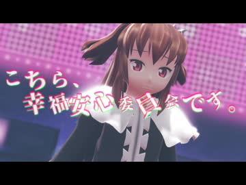 やみっちで「こちら、幸福安心委員会です。」
