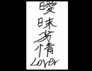 曖昧劣情Lover 歌ってみた / Ver.雪之丞