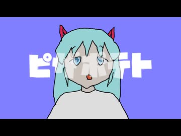 【ミクの日】ピザポテト / なすなす央 feat. 初音ミク