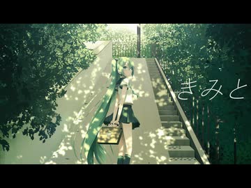 きみと/初音ミク