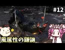 【仁王3】めたん将軍になれるん？　その12【四国めたん実況プレイ】