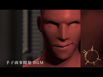 手子商事開発 BGM