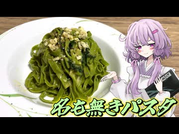 【名も無きパスタ】結月ゆかり曰く、曲者には曲者をぶつければよいのでしょう？【VOICEROIDキッチン】