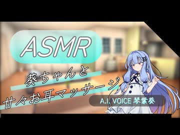 【ASMROID】葵ちゃんと甘々お耳マッサージ