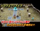 ドラクエ７リメイク　ちからのたねの入手場所は？　大灯台（現代）のアイテムの場所　＃５８２　【Reimagined】
