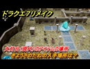 ドラクエ７リメイク　きようさのたねの入手場所は？　大灯台（現代）のアイテムの場所　＃５８３　【Reimagined】