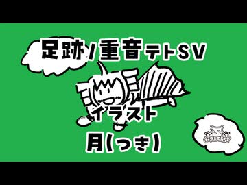 足跡/重音テトSV