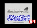 ベルウィックサーガ　ゆっくり攻略プレイ　パート1