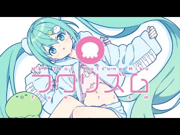 フワリズム / HSP(鼻そうめんP) feat. 初音ミク