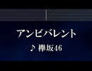 練習用カラオケ♬ アンビバレント - 欅坂46 【ガイドメロディ付】 インスト, BGM, 歌詞 ふりがな