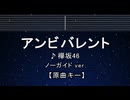 カラオケ♬　アンビバレント - 欅坂46　【ガイドメロディなし】 インスト, 歌詞 ふりがな