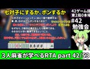三人麻雀が学べる雀魂RTA。雀士１～雀傑１到達【７時間５６分】part42/53