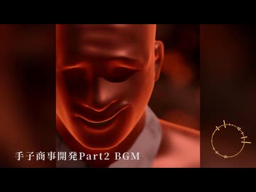 手子商事開発Part2 BGM