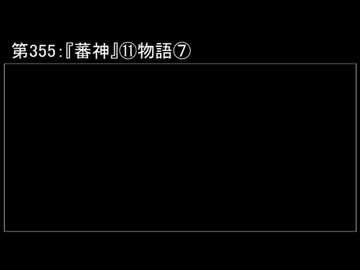 深淵ラジオ(ラジオ風備忘録)355『蕃神』⑪物語VII