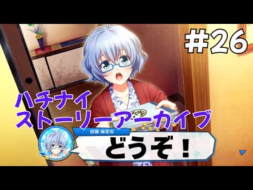 【ハチナイ】ストーリーアーカイブ#26『未だ見ぬ夏の夜は明けて』1年生7月下旬