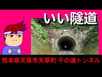 千の通隧道編。【バーチャルいいゲーマー佳作選】