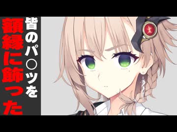 皆のパ○ツを額縁に入れて飾った時