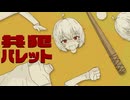 重音テト / 共犯バレット - モズ・ロイド -