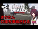 クスリ売りのきりたん その4【Drug Dealer Simulator】