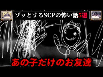 【友達の復讐】ゾッとするSCPの怖い話5選【ゆっくり解説/ホラー/依談/tale/パラウォッチ】