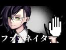 【人力刀剣乱舞】フ|ァ|シ|ネ|イ|タ|ー【明石国行】