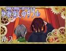 【刀剣乱舞偽実況】逆輸入同期二振りによるかおなしのダブル【Part2】