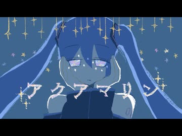 アクアマリン/つる feat.初音ミク