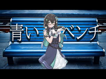 青いベンチ/サスケ【SynthVアカペラ】