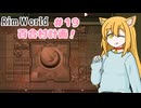 【RimWorld】過酷な世界で百合村を作る話 その１９　（ゆっくり実況）