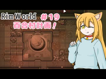 【RimWorld】過酷な世界で百合村を作る話 その１９　（ゆっくり実況）