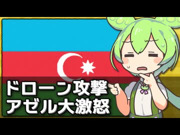 アゼルバイジャンがイランのドローン攻撃に大激怒してる件について
