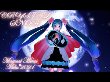 【MMD】『クリスタルスノウ/CRYSTAL SNOW』「Hatsune Miku/YYB式改変 初音ミク マジカルミライ2021」【ミクの日 2026】