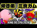 【KING OF CPU 2026】幼き弟のソーセージ vs 三食ガム | L-3【64スマブラCPUトナメ実況】