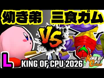 【KING OF CPU 2026】幼き弟のソーセージ vs 三食ガム | L-3【64スマブラCPUトナメ実況】