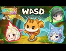 【3人実況】移動を分担して責め合う協力ゲー #1【WASD トリの大冒険】