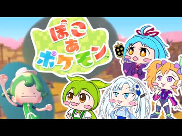 【ぽこあ＃１】きどあいらくラ部、メタモンと共に【ﾁｭｰﾄﾘｱﾙ前編】
