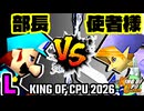 【KING OF CPU 2026】一番繊細な部長 vs 使者様㌧ | L-2【64スマブラCPUトナメ実況】