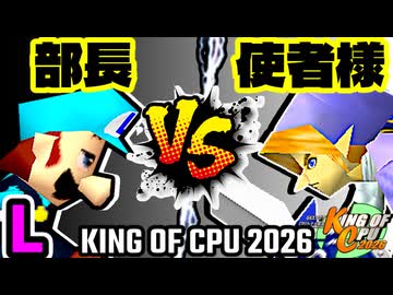 【KING OF CPU 2026】一番繊細な部長 vs 使者様㌧ | L-2【64スマブラCPUトナメ実況】