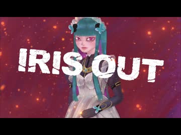 鈴木まる子 - IRIS OUT【歌ってみた/オリジナルMV】
